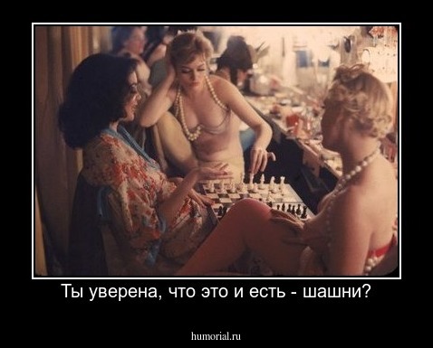 Ты уверена, что это и есть - шашни?