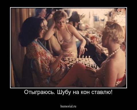 Отыграюсь. Шубу на кон ставлю!