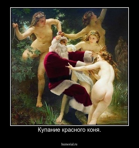 Купание красного коня.