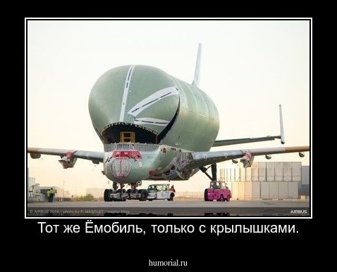 Тот же Ёмобиль, только с крылышками.