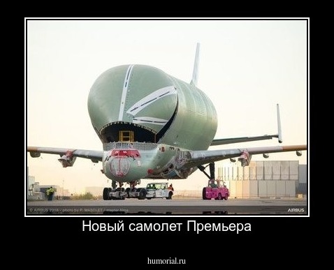 Новый самолет Премьера