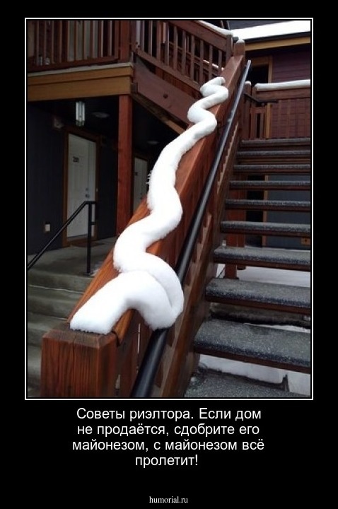 Советы риэлтора. Если дом не продаётся, сдобрите его майонезом, с майонезом всё пролетит!