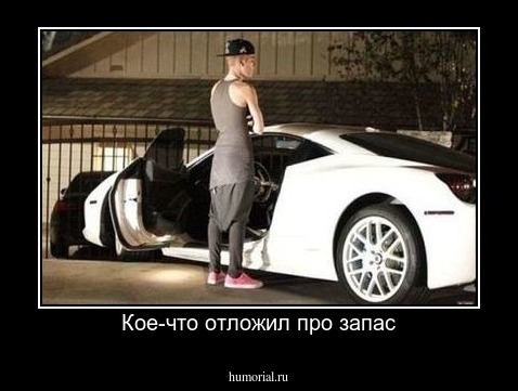 Кое-что отложил про запас