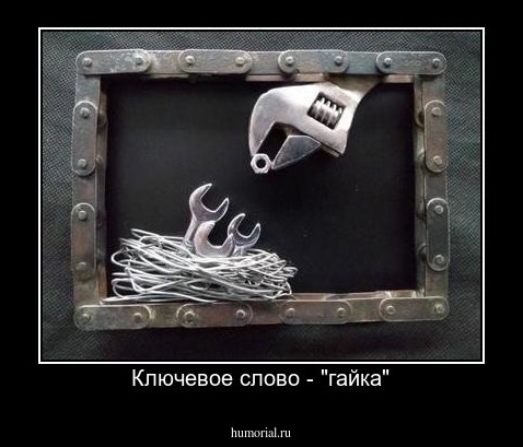 Ключевое слово - "гайка"