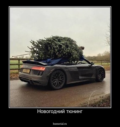 Новогодний тюнинг