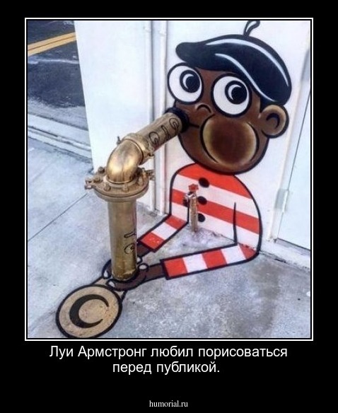 Луи Армстронг любил порисоваться перед публикой.