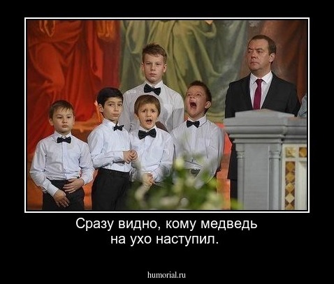 Сразу видно, кому медведь на ухо наступил.