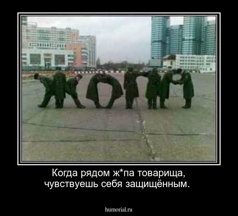 Когда рядом ж*па товарища, чувствуешь себя защищённым.