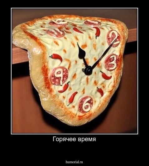 Горячее время

