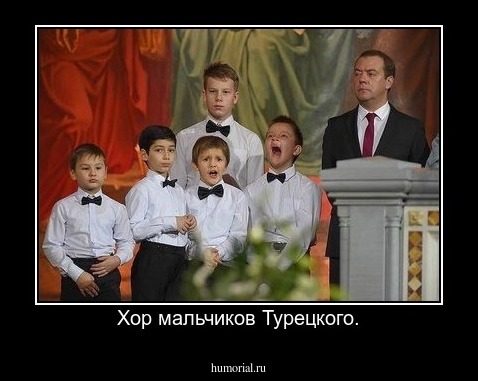 Хор мальчиков Турецкого.