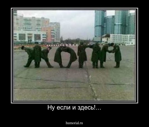 Ну если и здесь!...