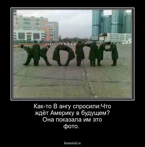 Как-то В
ангу спросили:Что ждёт Америку в будущем?
Она показала им это фото.