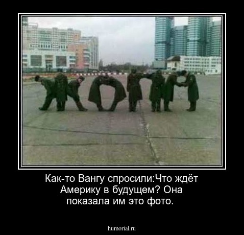 Как-то Вангу спросили:Что ждёт Америку в будущем?
Она показала им это фото.