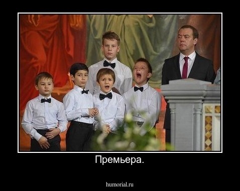 Премьера.
