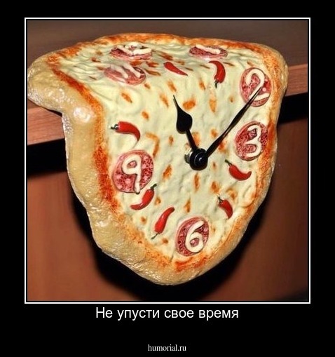 Не упусти свое время