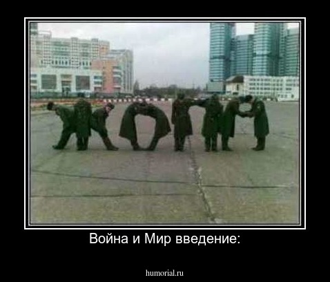 Война и Мир введение: