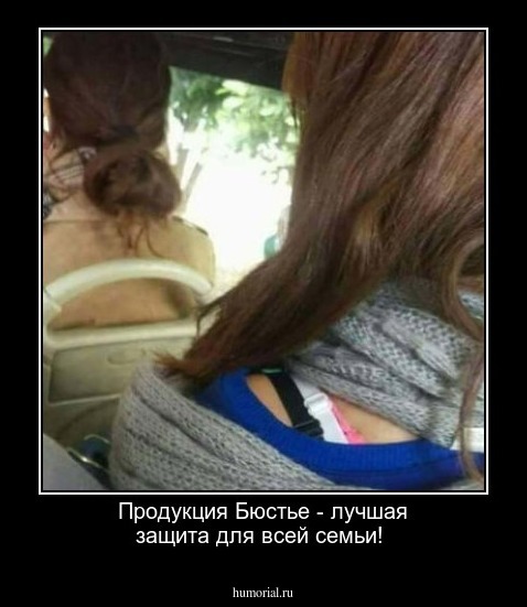 Продукция Бюстье - лучшая защита для всей семьи!