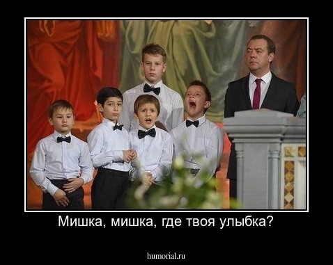 Мишка, мишка, где твоя улыбка?
