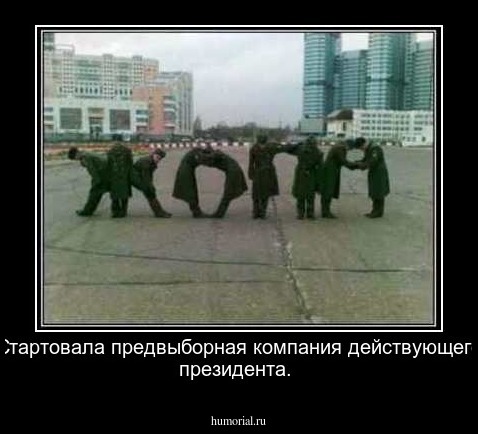 Стартовала предвыборная компания действующего президента.