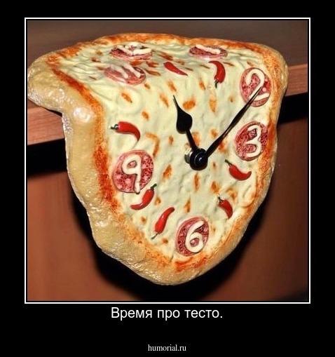 Время про тесто.