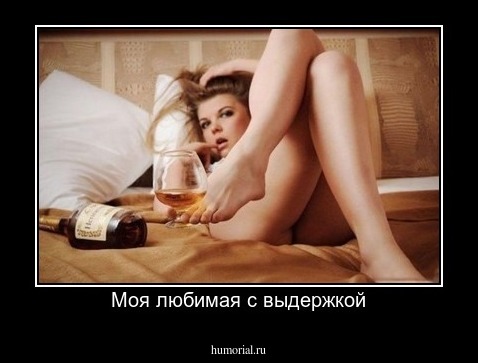 Моя любимая с выдержкой