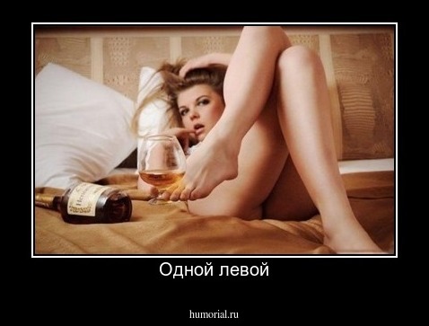 Одной левой