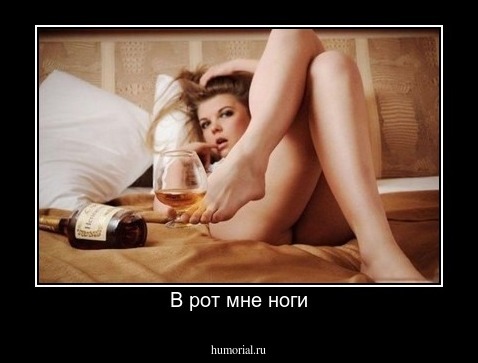 В рот мне ноги