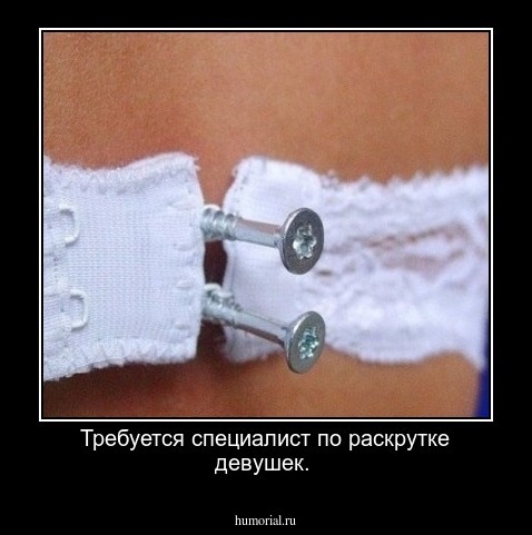 Требуется специалист по раскрутке девушек.