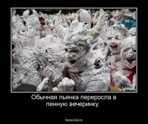 Обычная пьянка переросла в пенную вечеринку.