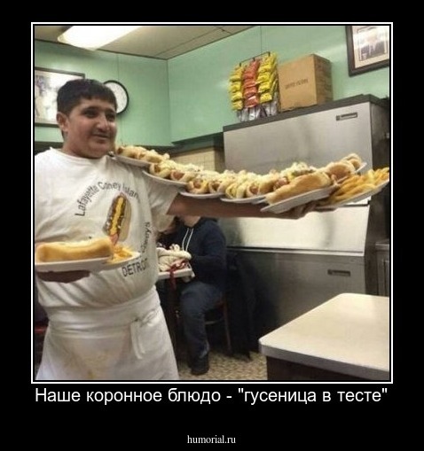 Наше коронное блюдо - "гусеница в тесте"