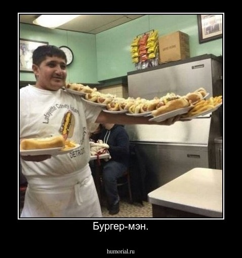 Бургер-мэн.