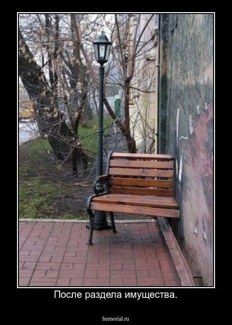 После раздела имущества.