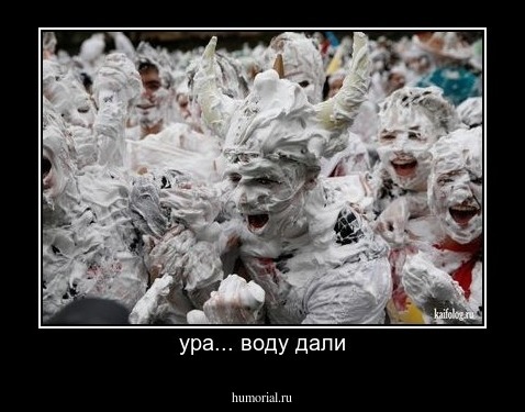 ура... воду дали