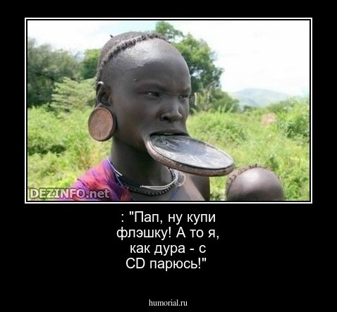 : "Пап, ну купи флэшку! А то я, как дура - с CD парюсь!"