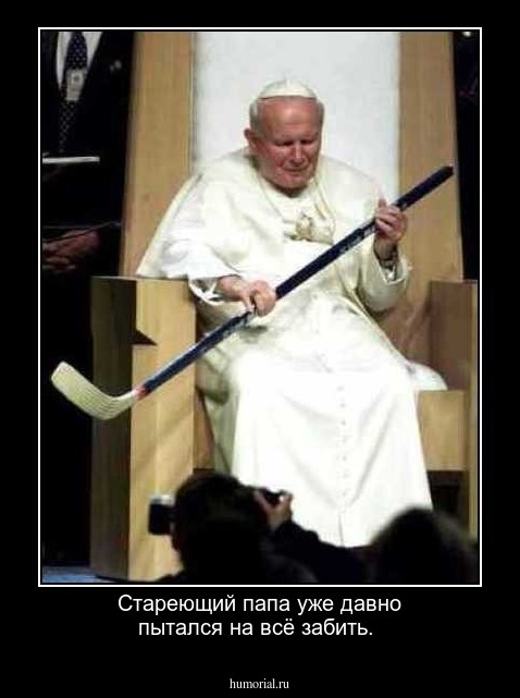 Стареющий папа уже давно пытался на всё забить.