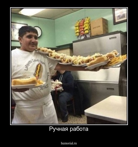 Ручная работа