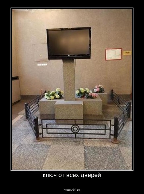 ключ от всех дверей
