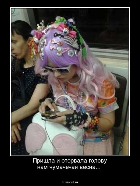 Пришла и оторвала голову нам чумачечая весна...