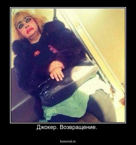 Джокер. Возвращение. 