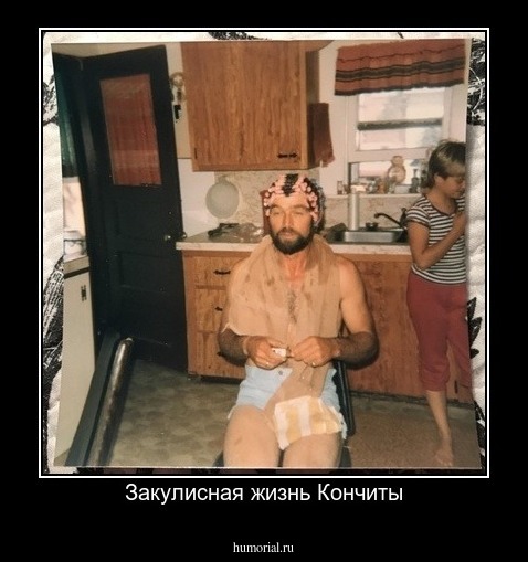 Закулисная жизнь Кончиты