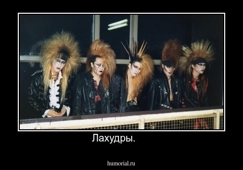 Лахудры.     
