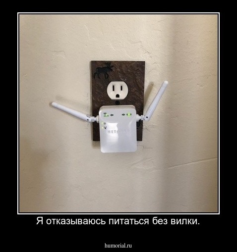 Я отказываюсь питаться без вилки.