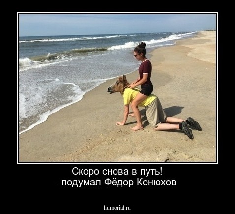 Скоро снова в путь! - подумал Фёдор Конюхов