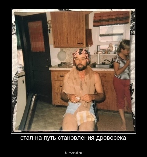 стал на путь становления дровосека