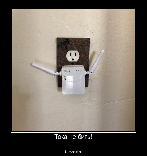 Тока не бить!