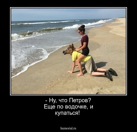 - Ну, что Петров? Еще по водочке, и купаться!