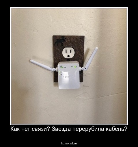 Как нет связи? Звезда перерубила кабель?