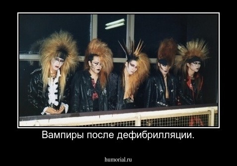 Вампиры после дефибрилляции.