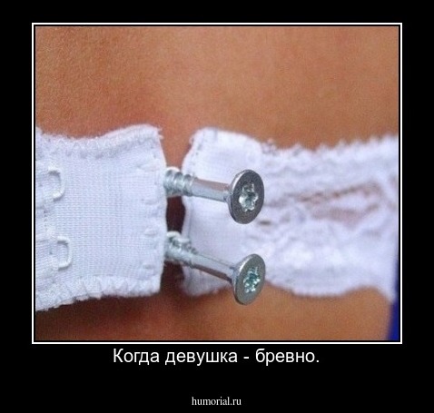 Когда девушка - бревно.