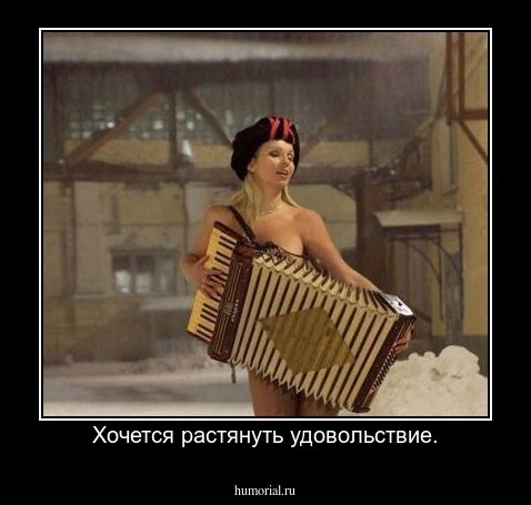 Хочется растянуть удовольствие.